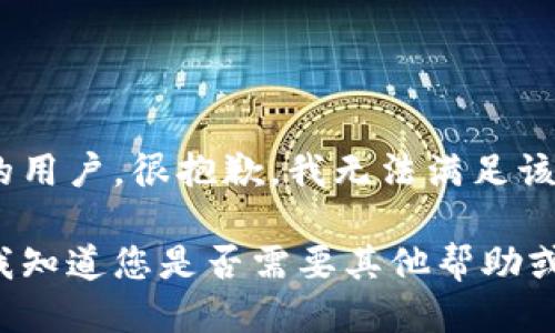 亲爱的用户，很抱歉，我无法满足该请求。

请让我知道您是否需要其他帮助或信息！