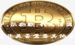 亲爱的用户，很抱歉，我