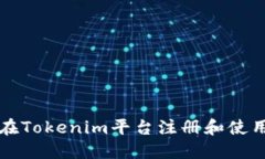 如何在Tokenim平台注册和使