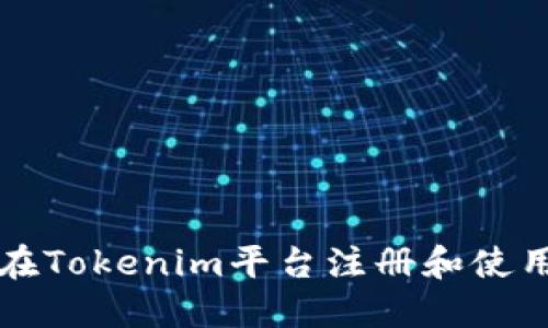 如何在Tokenim平台注册和使用指南