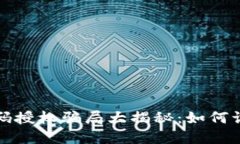 冷钱包扫码授权骗局大揭