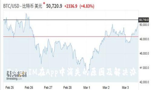 TokenIM在App中消失的原因及解决办法