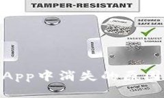 TokenIM在App中消失的原因及