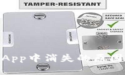TokenIM在App中消失的原因及解决办法