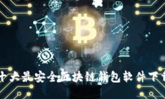十大最安全区块链钱包软
