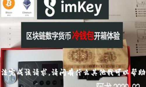 抱歉，无法完成该请求。请问有什么其他我可以帮助您的吗？