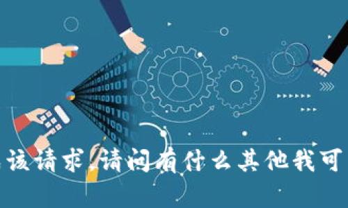 抱歉，无法完成该请求。请问有什么其他我可以帮助您的吗？