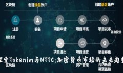 探索Tokenim与NTTC：加密货币