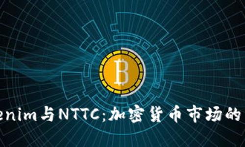 探索Tokenim与NTTC：加密货币市场的未来趋势