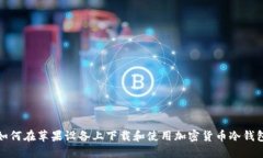 如何在苹果设备上下载和
