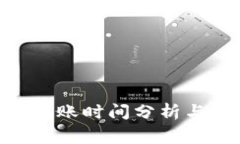 Tokenim转账到账时间分析与