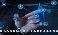 数字钱包的好处与影响：