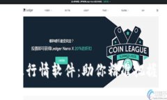 币圈必备资讯及行情软件