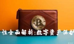 IM钱包安全性全面解析：数