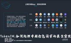TokenIM：如何处理中断打包