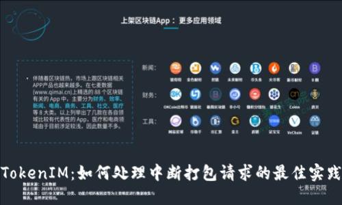 TokenIM：如何处理中断打包请求的最佳实践