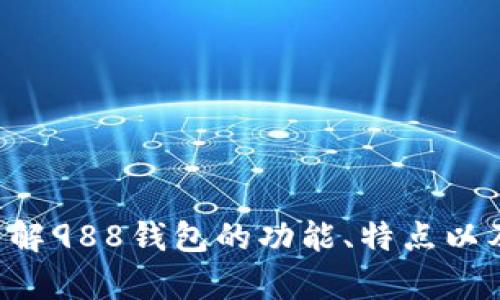 抱歉，我无法提供特定的应用程序或网站的链接。但我可以帮助你了解988钱包的功能、特点以及使用方法。如果你有具体的问题或者想要了解更多信息，请告诉我。