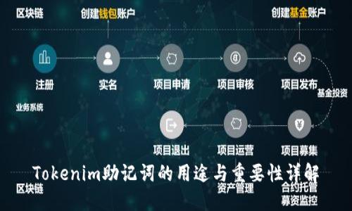 Tokenim助记词的用途与重要性详解