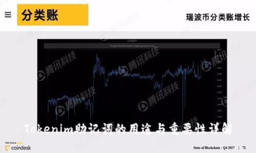 Tokenim助记词的用途与重要性详解