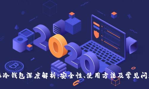 比特派冷钱包深度解析：安全性、使用方法及常见问题解答