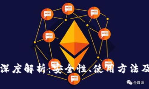 比特派冷钱包深度解析：安全性、使用方法及常见问题解答