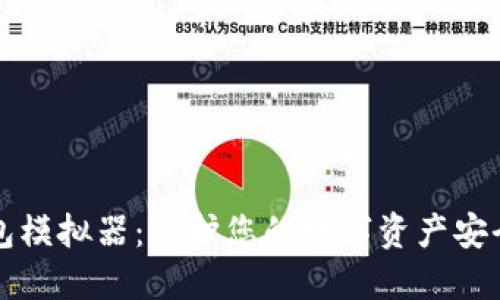 区块链冷钱包模拟器：保护您的数字资产安全的最佳方案
