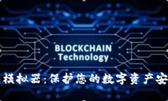 区块链冷钱包模拟器：保