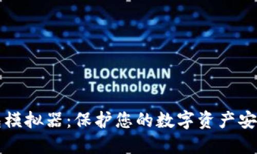 区块链冷钱包模拟器：保护您的数字资产安全的最佳方案
