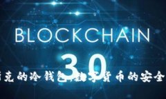 深入探讨马斯克的冷钱包