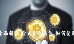 冷钱包的全面解读：什么