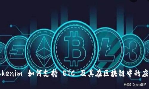 Tokenim 如何支持 ETC 及其在区块链中的应用