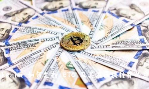 Tokenim 如何支持 ETC 及其在区块链中的应用