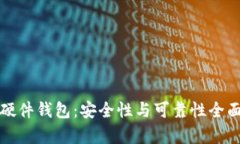 冷兔硬件钱包：安全性与
