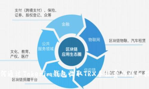 如何通过Tokenim钱包收取TRX手续费的详细指南