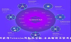 如何获得Tokenim钱包的空投