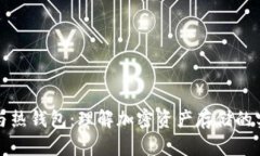 冷钱包与热钱包：理解加
