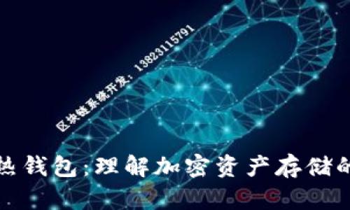 冷钱包与热钱包：理解加密资产存储的实名要求