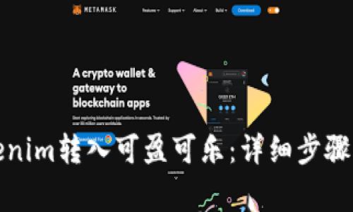如何将Tokenim转入可盈可乐：详细步骤与注意事项