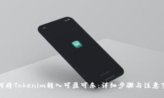 如何将Tokenim转入可盈可乐