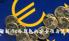 全面解析：TC冷钱包的安全