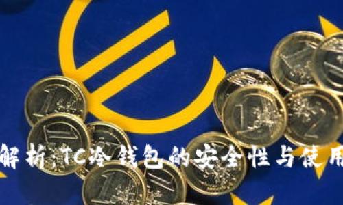 全面解析：TC冷钱包的安全性与使用指南