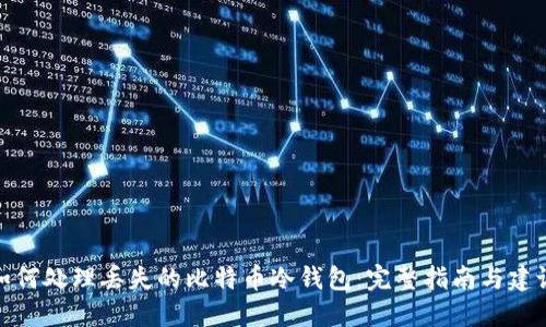 如何处理丢失的比特币冷钱包：完整指南与建议