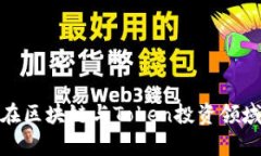 byti李笑来在区块链与Tok