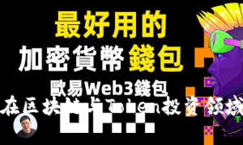 byti李笑来在区块链与Token投资领域的成功启示