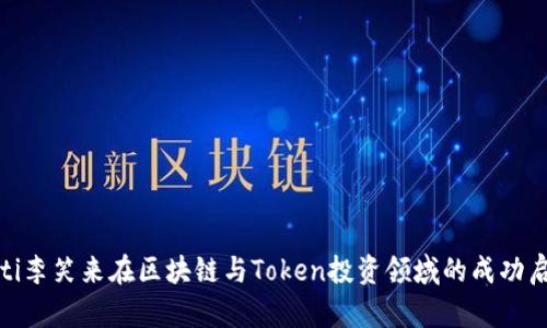 byti李笑来在区块链与Token投资领域的成功启示