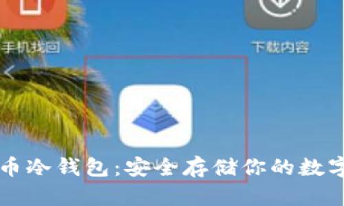 飞猪币冷钱包：安全存储你的数字资产