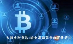 飞猪币冷钱包：安全存储