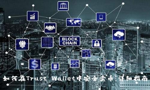如何在Trust Wallet中安全卖币：详细指南