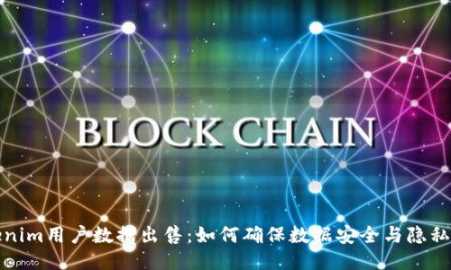 Tokenim用户数据出售：如何确保数据安全与隐私保护