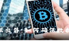 Tokenim用户数据出售：如何
